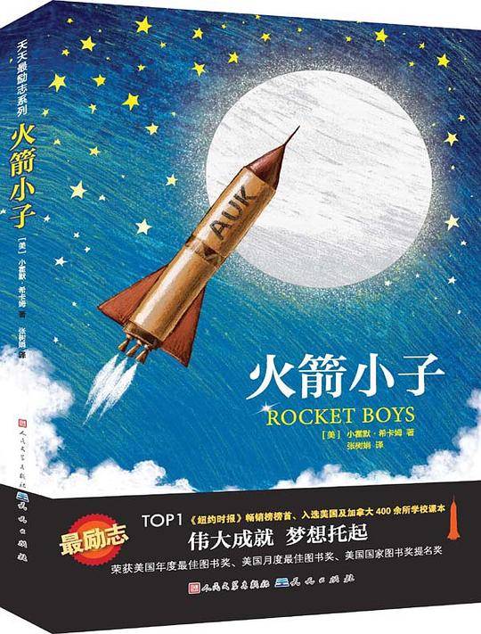 火箭小子