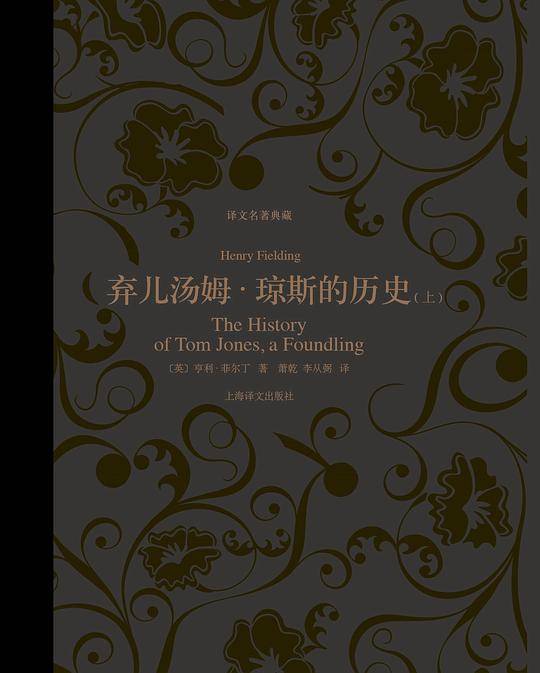 弃儿汤姆 琼斯的历史
