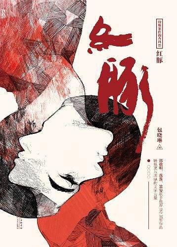 《特殊案件调查科II:红豚》