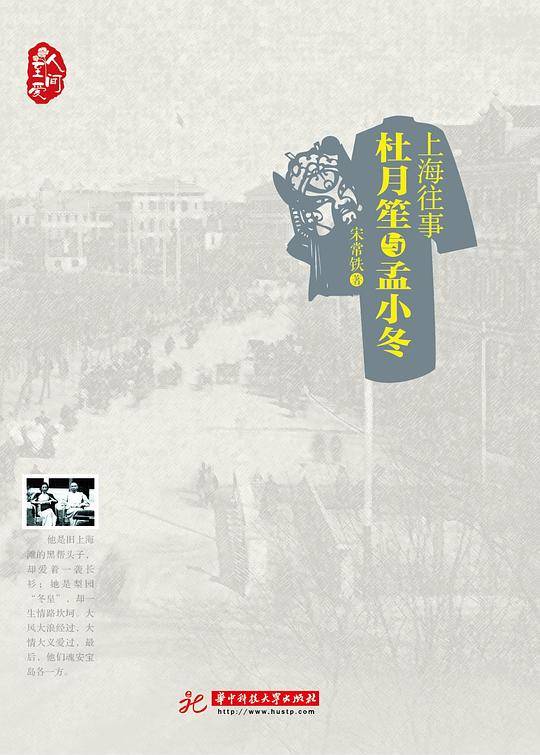 上海往事:杜月笙与孟小冬