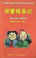顽童捣蛋记