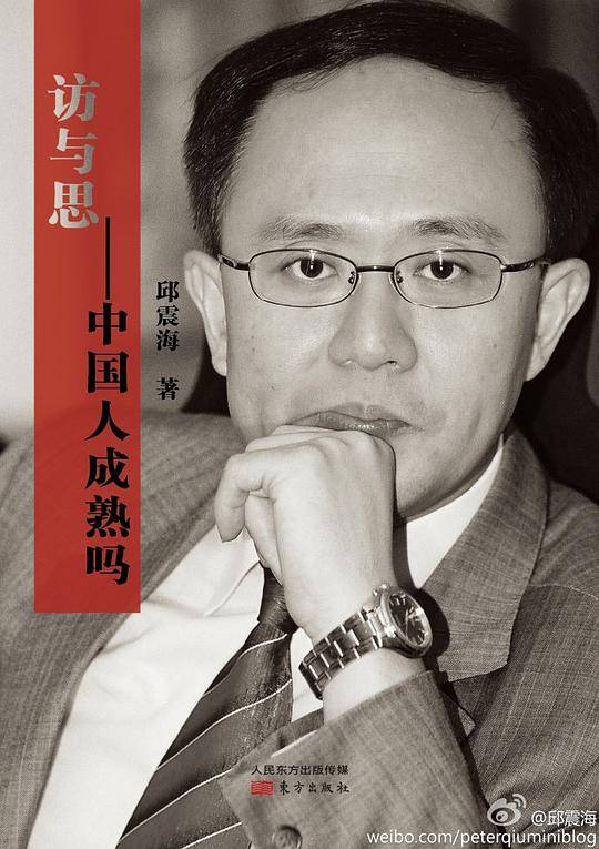 访与思――中国人成熟吗