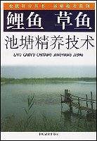 鲤鱼 草鱼池塘精养技术——农民科普丛书·养殖技术系列