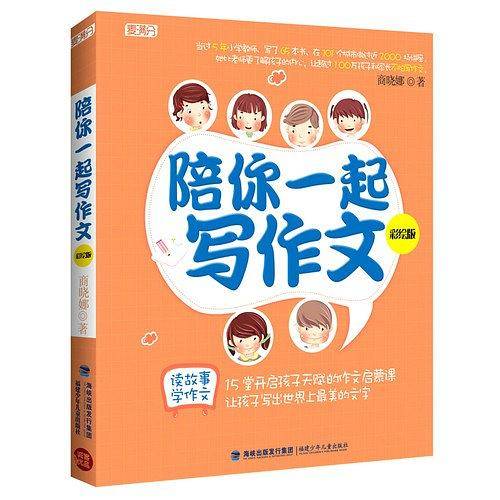 陪你一起写作文