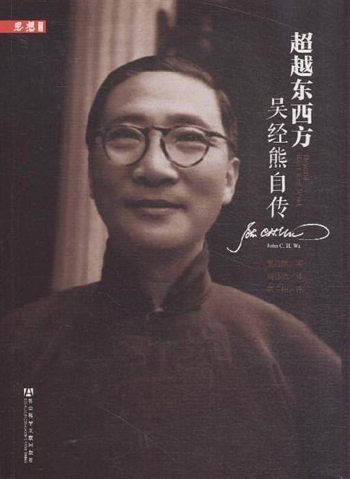 超越东西方--吴经熊自传
