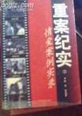 重案纪实