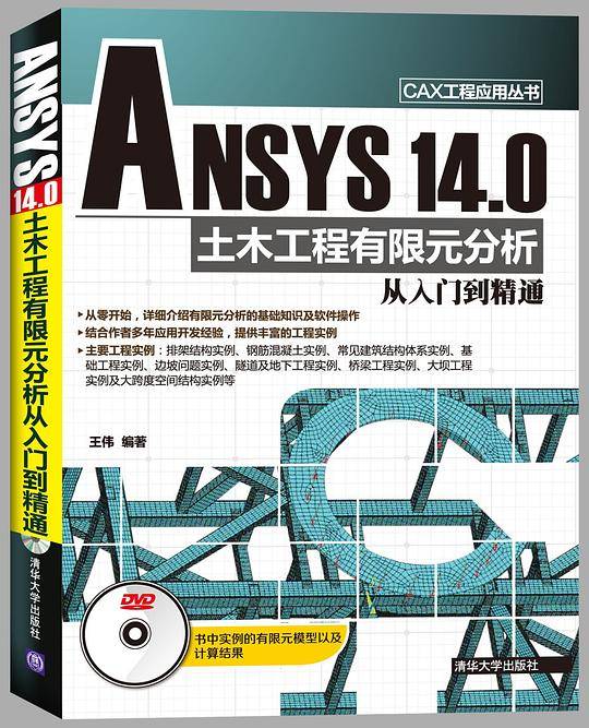 ANSYS 14.0 土木工程有限元分析从入门到精通