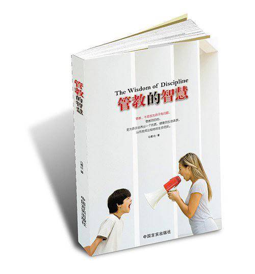 管教的智慧