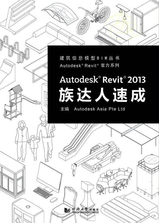 Autodesk® Revit® 2013族达人速成