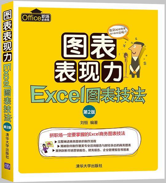 图表表现力：Excel图表技法