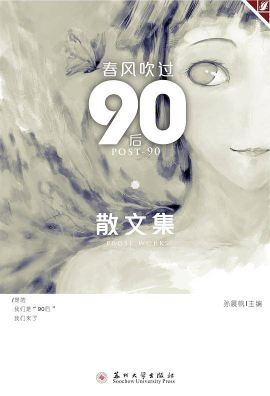 春风吹过90后：散文集