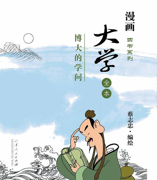 蔡志忠儒家文化系列：《大学》
