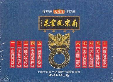 南宋风云录