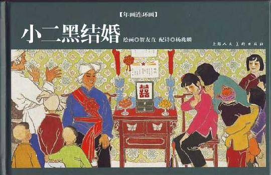 小二黑结婚
