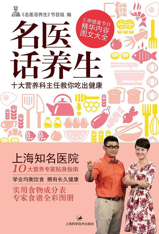《名医话养生：十大营养科主任教你吃出健康》