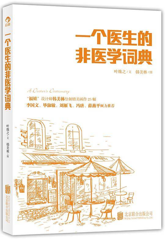 一个医生的非医学词典：“福娃”设计师韩美林作画，李国文、毕淑敏、冯唐等倾力推荐