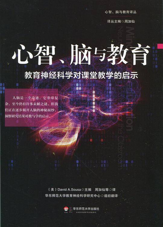 心智、脑与教育：教育神经科学对课堂教学的启示