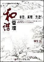 和谐管理：本质、原理、方法