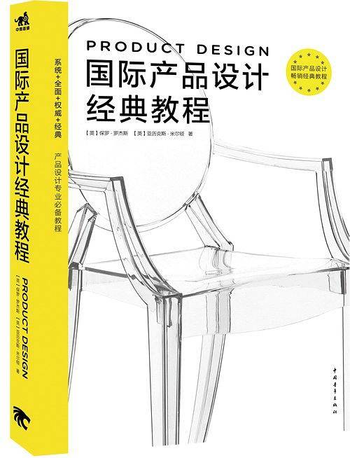 国际产品设计经典教程