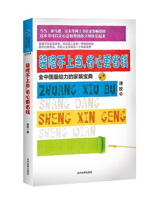 装修不上当，省心更省钱：全中国给力的家装宝典