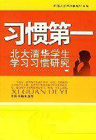 习惯第一-北大清华学生学习习惯研究