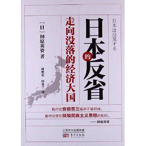 日本的反省：走向没落的经济大国
