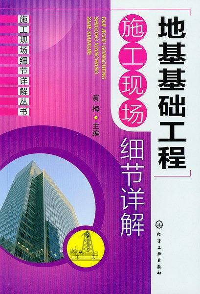 地基基础工程施工现场细节详解