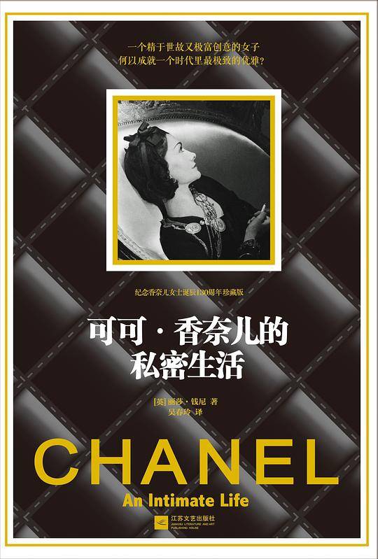 可可·香奈儿的私密生活