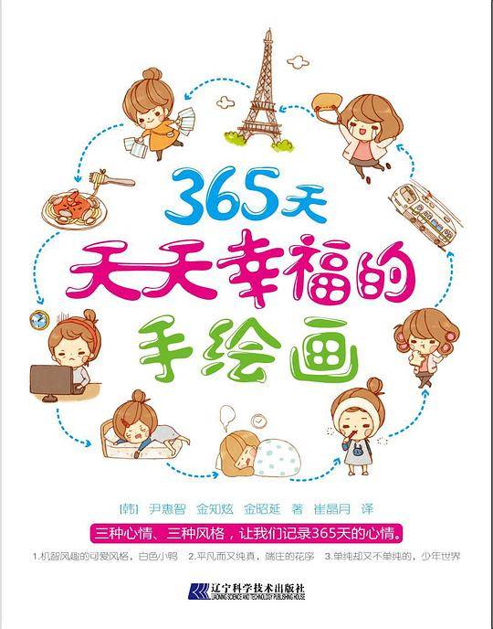 365天天天幸福的手绘画