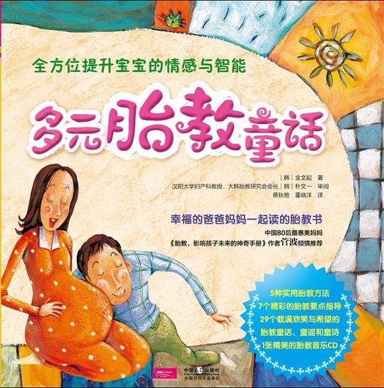 多元胎教童话附赠胎教音乐光盘