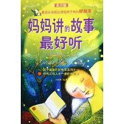 妈妈讲的故事最好听。东方版