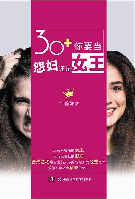 30+，你要当怨妇还是女王