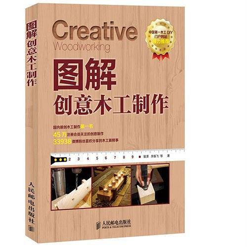 图解创意木工制作