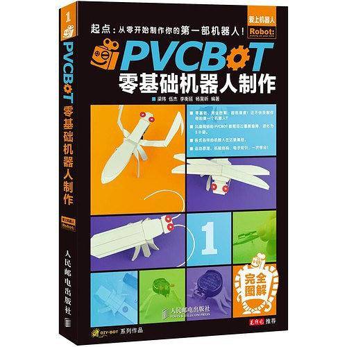 PVCBOT零基础机器人制作
