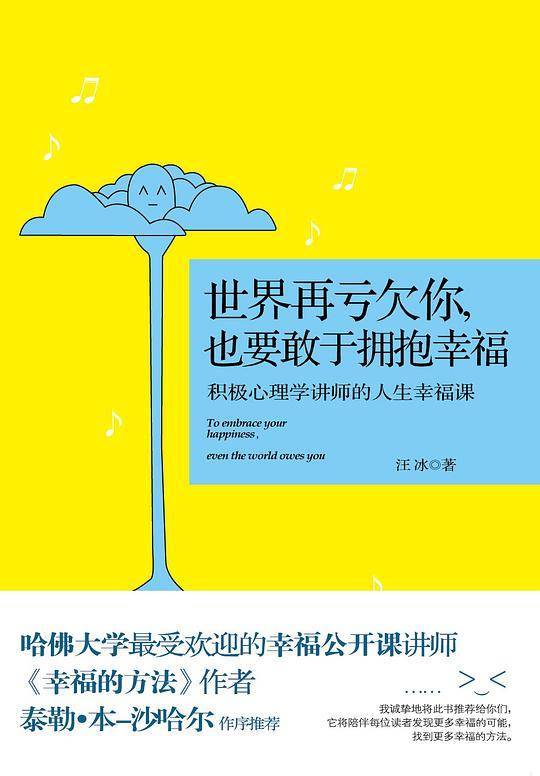 世界再亏欠你，也要敢于拥抱幸福：积极心理学讲师的人生幸福课