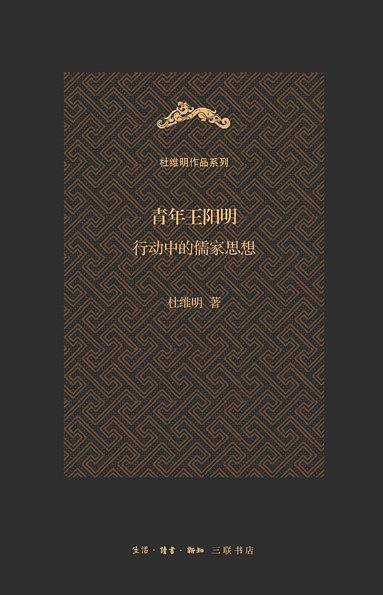 青年王阳明1472―1509：行动中的儒家思想