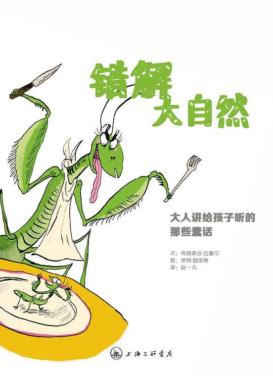 错解大自然-大人讲给孩子的那些蠢话
