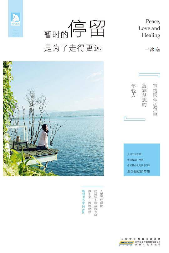 暂时的停留，是为了走得更远:拒绝"两点一线",摆脱行色匆匆,停下来，更好地享受生活,关于旅行，关于流浪,也关于拯救梦想,一年的流浪,世界没变，我变了