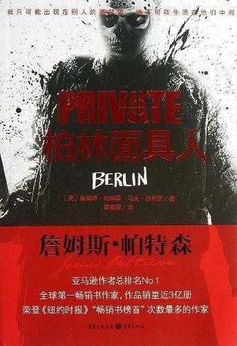 私人侦探PRIVATE系列：柏林面具人
