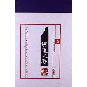 胡适文存叁