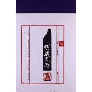 胡适文存肆