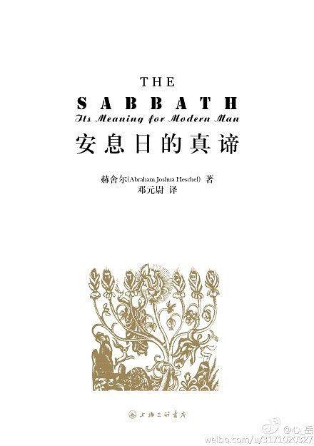 安息日的真谛