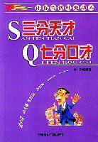 三分天才 七分口才