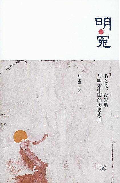 明・冤