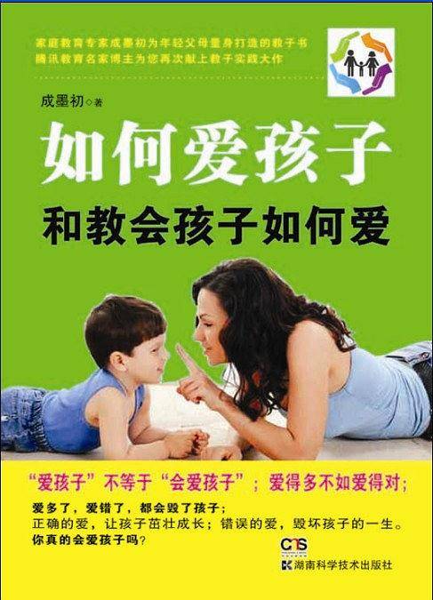 如何爱孩子和教会孩子如何爱