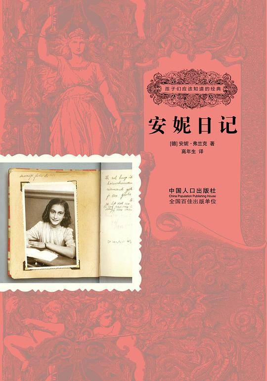 安妮日记