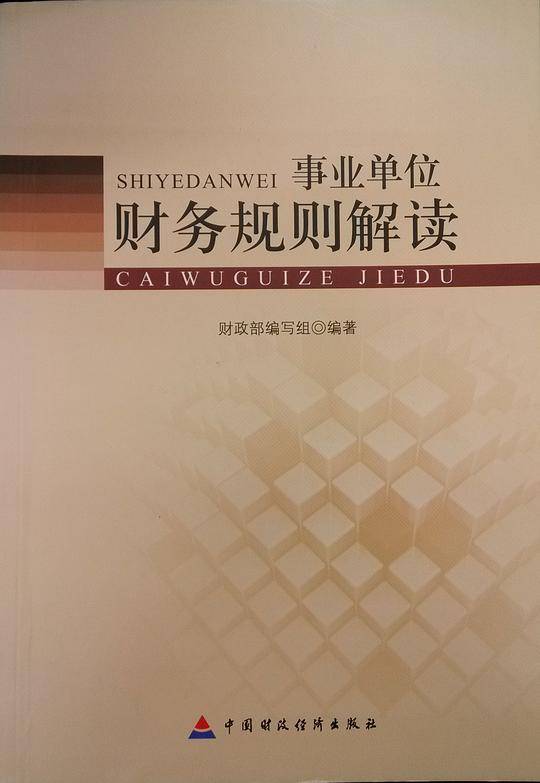 事业单位财务规则解读