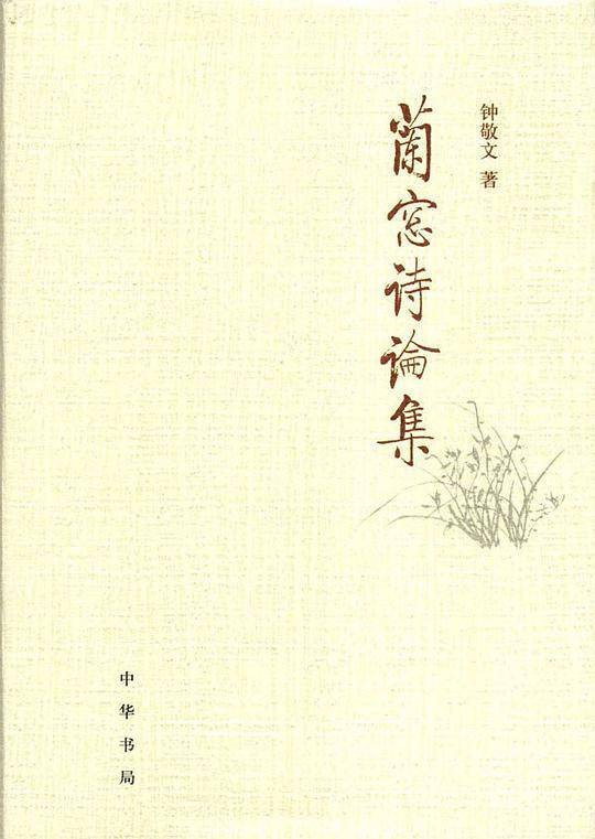 兰窗诗论集