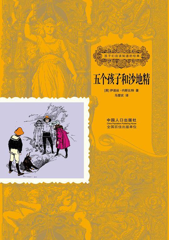 五个孩子和沙地精-孩子们应该知道的经典