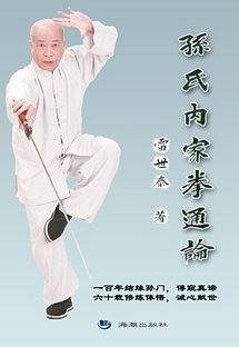 孙氏内家拳通论